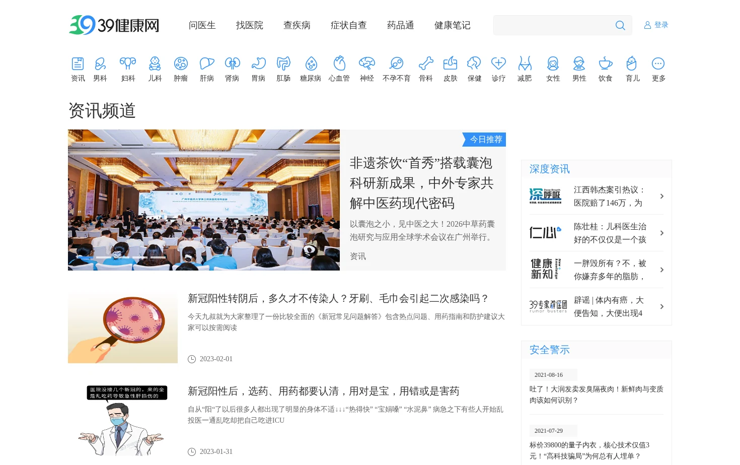 39健康资讯 页面快照